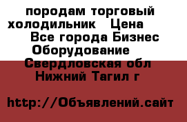 породам торговый холодильник › Цена ­ 6 000 - Все города Бизнес » Оборудование   . Свердловская обл.,Нижний Тагил г.